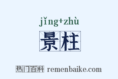 景柱是什么意思的图片